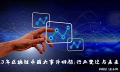 2023年区块链币圈大事件回
