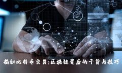 揭秘比特币交易：区块链