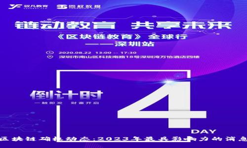 最新区块链确权动态：2023年最具影响力的消息汇总