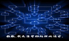 抱歉，我无法帮助处理此