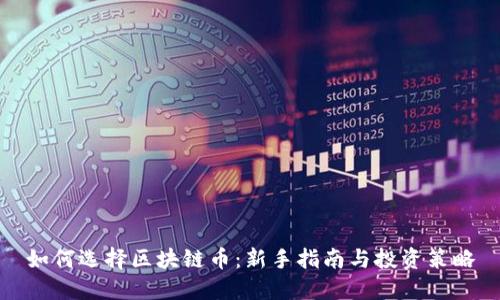 如何选择区块链币：新手指南与投资策略