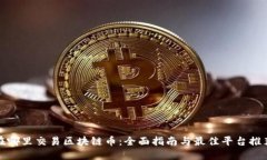 在哪里交易区块链币：全