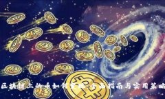 区块链上的币如何变现：