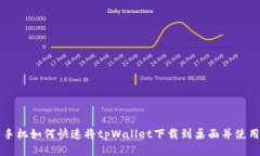 华为手机如何快速将tpWa