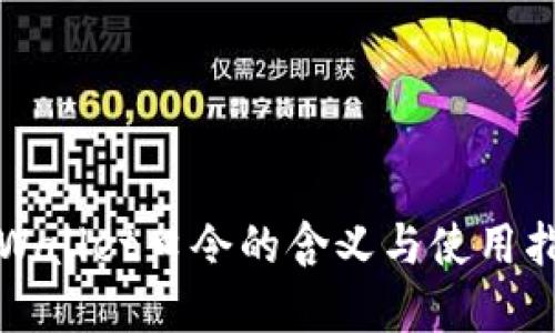 tpWallet口令的含义与使用指南