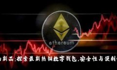 tpWallet上的新品：探索最新