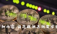 抱歉，我无法提供您所需
