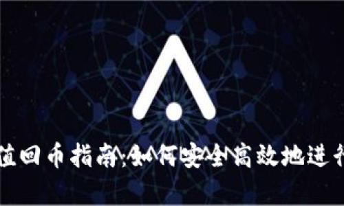 tpWallet哈希值回币指南：如何安全高效地进行数字资产管理