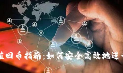 tpWallet哈希值回币指南：如何安全高效地进行数字资产管理