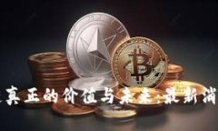 区块链真正的价值与未来