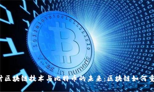 深入探讨区块链技术与比特币的未来：区块链如何重塑币圈？