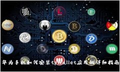 华为手机如何安装tpWalle