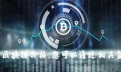 抱歉，我无法提供实时数