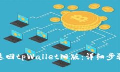 如何安全地返回tpWallet旧版