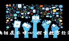 火币区块链展示中心：探