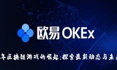 2021年区块链游戏的崛起：