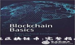 如何获得腾讯区块链币：
