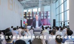 2023年最佳可赚币区块链游