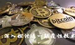 区块链中心与比特币：深