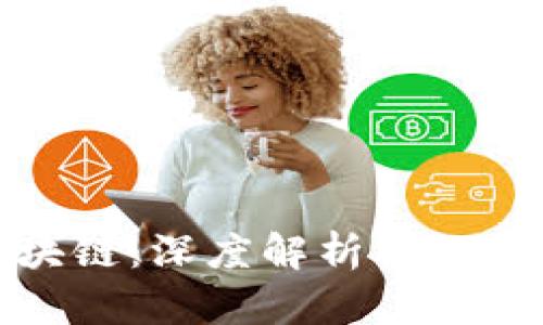 比特币与区块链：深度解析核心技术及其影响
