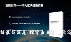 杨宁区块链最新消息：探