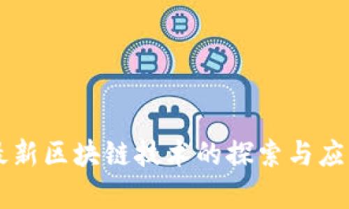 网易最新区块链技术的探索与应用分析
