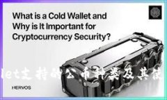 tpWallet支持的公币种类及其