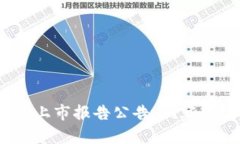 2023年最新区块链上市报告