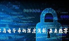 区块链技术与电子币的深