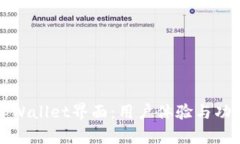 深入解析tpWallet界面：用户