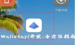 深入解析tpWalletapi开发：全