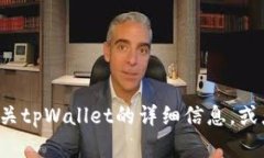 很抱歉，我无法提供具体