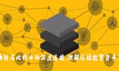 区块链与比特币的深度连