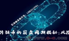 海南区块链传销币的崩盘