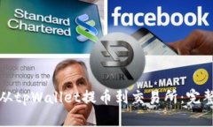 如何从tpWallet提币到交易所