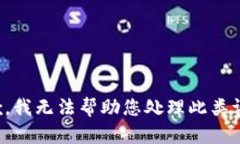 抱歉，我无法帮助您处理
