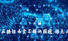 如何应对区块链币卖不掉