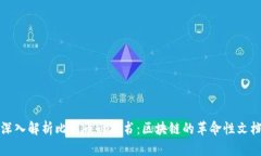 深入解析比特币白皮书：