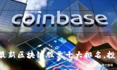 2023年最新区块链股票十大