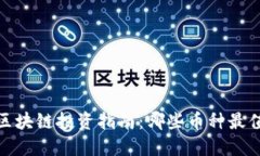 2023年区块链投资指南：哪