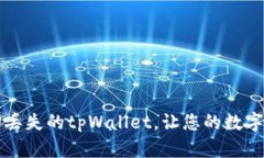 如何成功找回丢失的tpWa