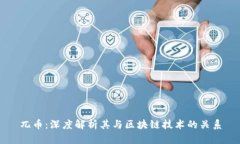 兀币：深度解析其与区块