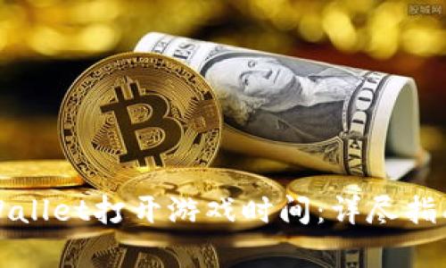 如何使用tpWallet打开游戏时间：详尽指南与实用技巧