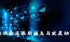 区块链试验区最新消息与