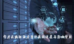 印度区块链酒店案件最新