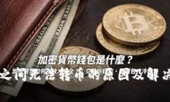 tpWallet之间无法转币的原因