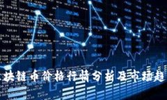 今日区块链币价格行情分