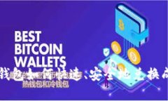 TP数字钱包如何快速、安全