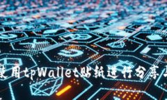 如何使用tpWallet贴纸进行分