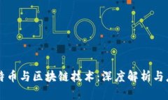 比特币与区块链技术：深